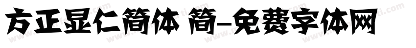 方正显仁简体 简字体转换